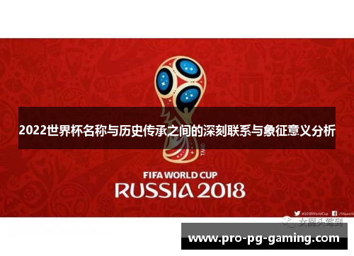 2022世界杯名称与历史传承之间的深刻联系与象征意义分析