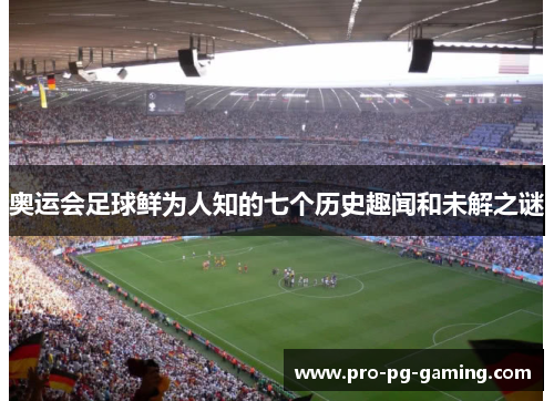奥运会足球鲜为人知的七个历史趣闻和未解之谜