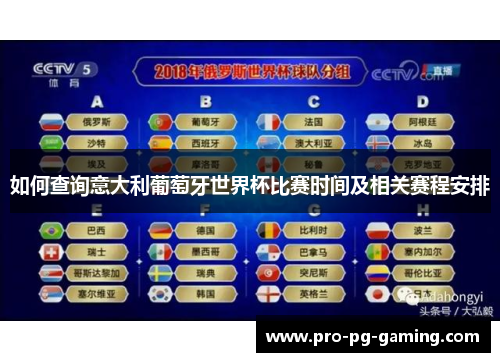 如何查询意大利葡萄牙世界杯比赛时间及相关赛程安排