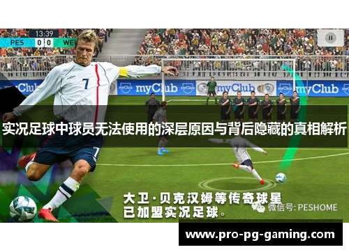 实况足球中球员无法使用的深层原因与背后隐藏的真相解析