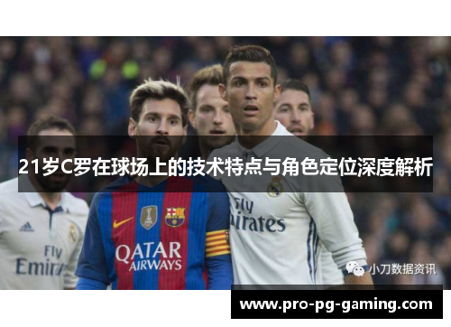 21岁C罗在球场上的技术特点与角色定位深度解析