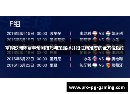 掌握欧洲杯赛事预测技巧与策略提升投注精准度的全方位指南