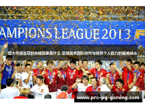 恒大夺得亚冠的关键因素是什么 足球战术团队协作与球员个人能力的完美结合