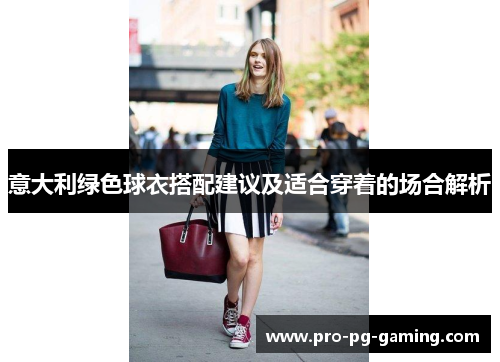 意大利绿色球衣搭配建议及适合穿着的场合解析