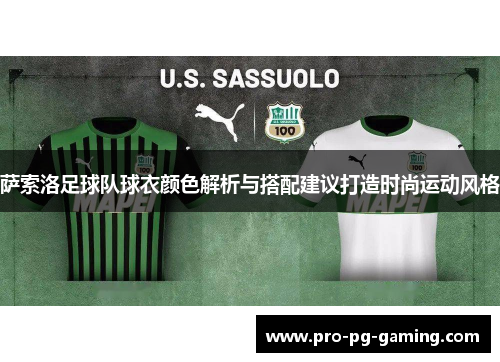 萨索洛足球队球衣颜色解析与搭配建议打造时尚运动风格