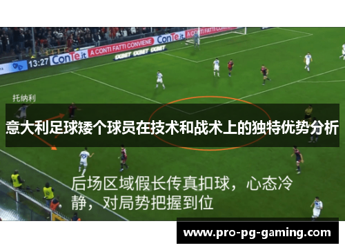 意大利足球矮个球员在技术和战术上的独特优势分析