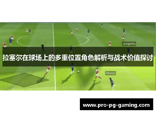 拉塞尔在球场上的多重位置角色解析与战术价值探讨