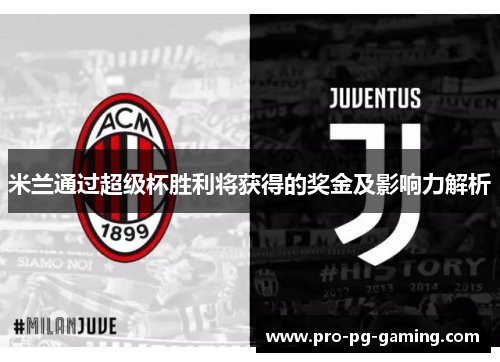 米兰通过超级杯胜利将获得的奖金及影响力解析