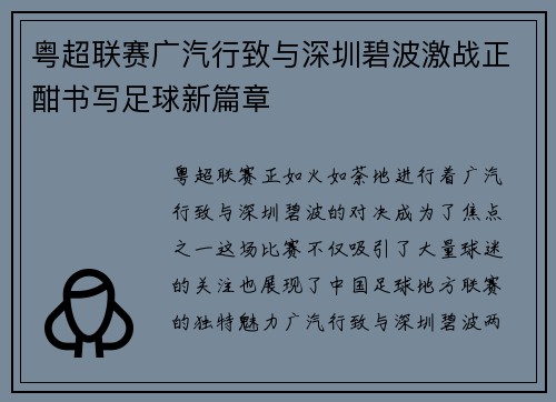 粤超联赛广汽行致与深圳碧波激战正酣书写足球新篇章 粤超联赛广汽行致与深圳碧波激战正酣书写足球新篇章
