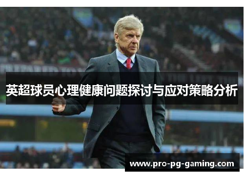 英超球员心理健康问题探讨与应对策略分析 英超球员心理健康问题探讨与应对策略分析