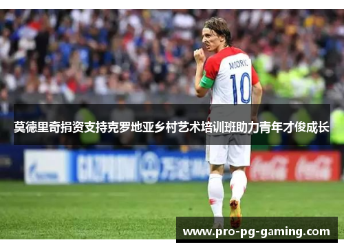 莫德里奇捐资支持克罗地亚乡村艺术培训班助力青年才俊成长