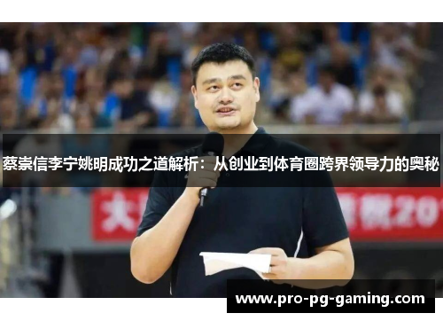 蔡崇信李宁姚明成功之道解析：从创业到体育圈跨界领导力的奥秘