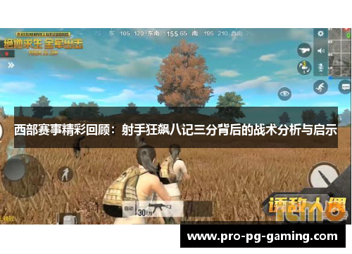 西部赛事精彩回顾：射手狂飙八记三分背后的战术分析与启示