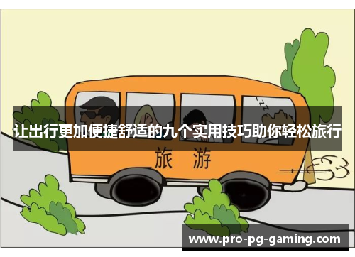 让出行更加便捷舒适的九个实用技巧助你轻松旅行