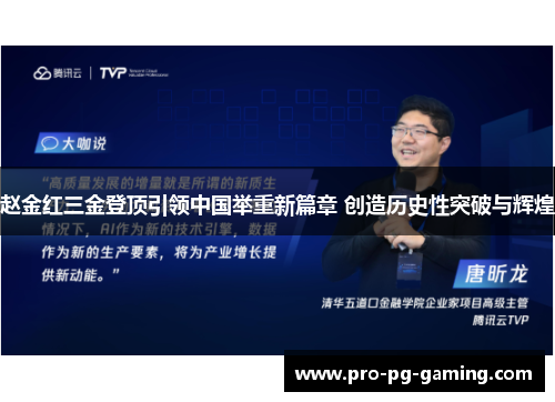 赵金红三金登顶引领中国举重新篇章 创造历史性突破与辉煌