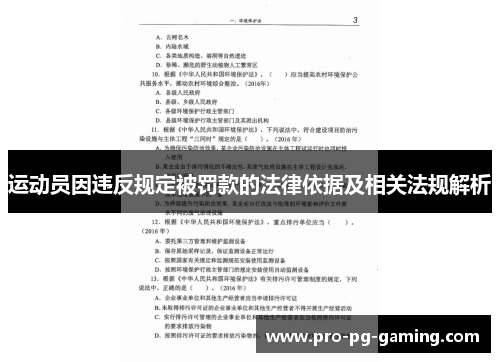 运动员因违反规定被罚款的法律依据及相关法规解析