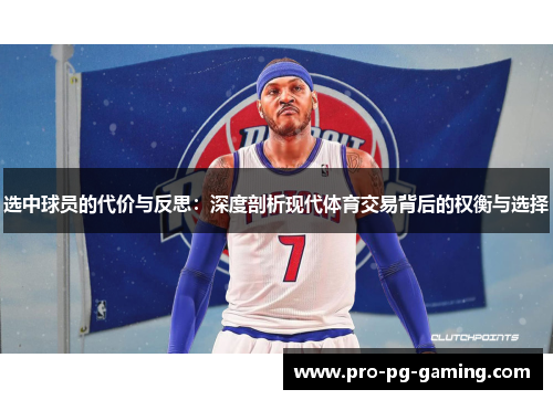 选中球员的代价与反思：深度剖析现代体育交易背后的权衡与选择