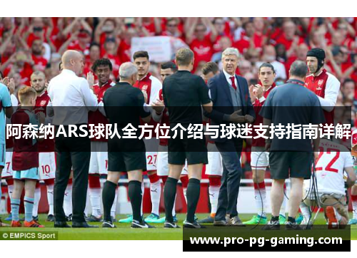 阿森纳ARS球队全方位介绍与球迷支持指南详解