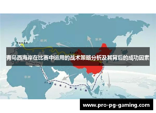 青岛西海岸在比赛中运用的战术策略分析及其背后的成功因素