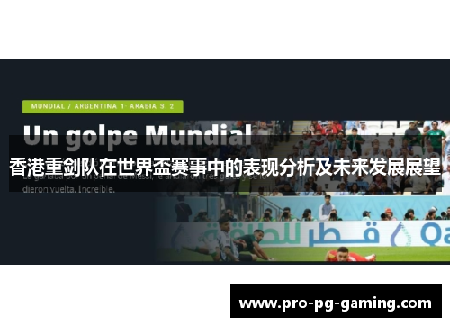 香港重剑队在世界盃赛事中的表现分析及未来发展展望