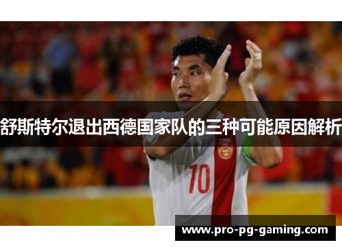 舒斯特尔退出西德国家队的三种可能原因解析