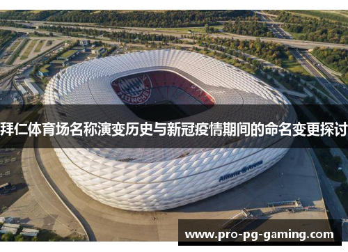 拜仁体育场名称演变历史与新冠疫情期间的命名变更探讨