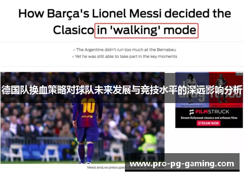 德国队换血策略对球队未来发展与竞技水平的深远影响分析