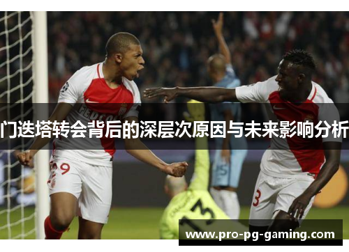 门迭塔转会背后的深层次原因与未来影响分析