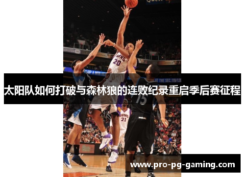 太阳队如何打破与森林狼的连败纪录重启季后赛征程