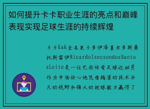 如何提升卡卡职业生涯的亮点和巅峰表现实现足球生涯的持续辉煌 如何提升卡卡职业生涯的亮点和巅峰表现实现足球生涯的持续辉煌