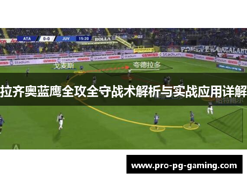 拉齐奥蓝鹰全攻全守战术解析与实战应用详解