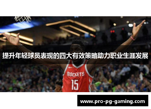 提升年轻球员表现的四大有效策略助力职业生涯发展