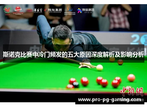 斯诺克比赛中冷门频发的五大原因深度解析及影响分析