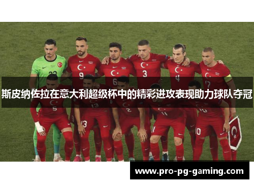 斯皮纳佐拉在意大利超级杯中的精彩进攻表现助力球队夺冠