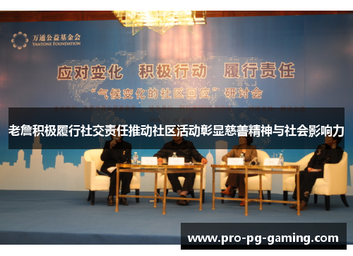 老詹积极履行社交责任推动社区活动彰显慈善精神与社会影响力