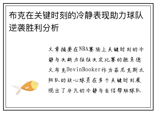 布克在关键时刻的冷静表现助力球队逆袭胜利分析