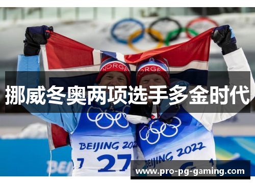挪威冬奥两项选手多金时代
