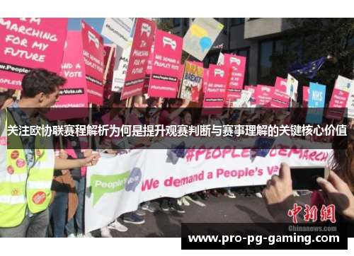 关注欧协联赛程解析为何是提升观赛判断与赛事理解的关键核心价值 关注欧协联赛程解析为何是提升观赛判断与赛事理解的关键核心价值