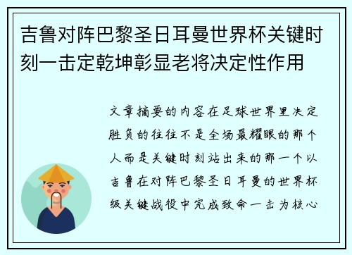 吉鲁对阵巴黎圣日耳曼世界杯关键时刻一击定乾坤彰显老将决定性作用