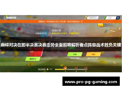 巅峰对决在即半决赛决赛走势全面前瞻解析看点阵容战术胜负关键 巅峰对决在即半决赛决赛走势全面前瞻解析看点阵容战术胜负关键