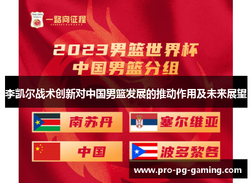 李凯尔战术创新对中国男篮发展的推动作用及未来展望 李凯尔战术创新对中国男篮发展的推动作用及未来展望