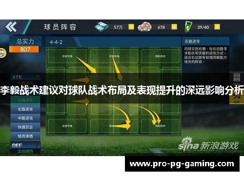 李毅战术建议对球队战术布局及表现提升的深远影响分析 李毅战术建议对球队战术布局及表现提升的深远影响分析