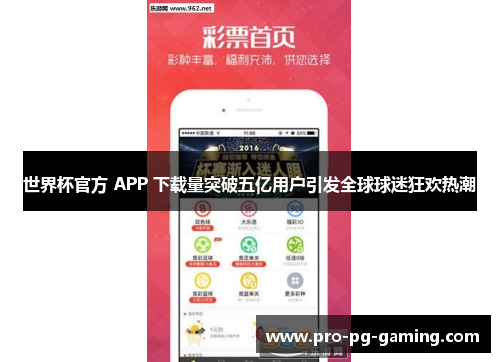 世界杯官方 APP 下载量突破五亿用户引发全球球迷狂欢热潮