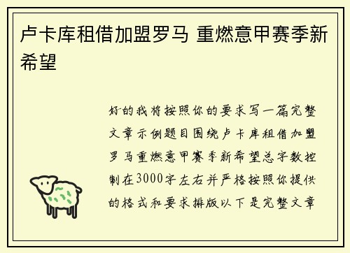 卢卡库租借加盟罗马 重燃意甲赛季新希望