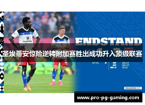 圣埃蒂安惊险逆转附加赛胜出成功升入顶级联赛