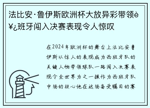 法比安·鲁伊斯欧洲杯大放异彩带领西班牙闯入决赛表现令人惊叹 法比安·鲁伊斯欧洲杯大放异彩带领西班牙闯入决赛表现令人惊叹
