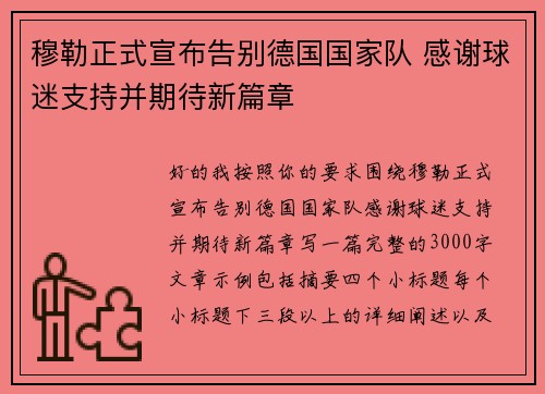 穆勒正式宣布告别德国国家队 感谢球迷支持并期待新篇章 穆勒正式宣布告别德国国家队 感谢球迷支持并期待新篇章