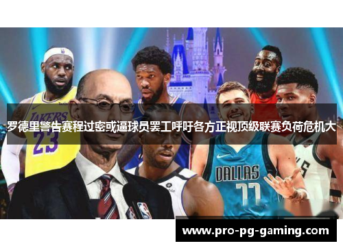 罗德里警告赛程过密或逼球员罢工呼吁各方正视顶级联赛负荷危机大 罗德里警告赛程过密或逼球员罢工呼吁各方正视顶级联赛负荷危机大