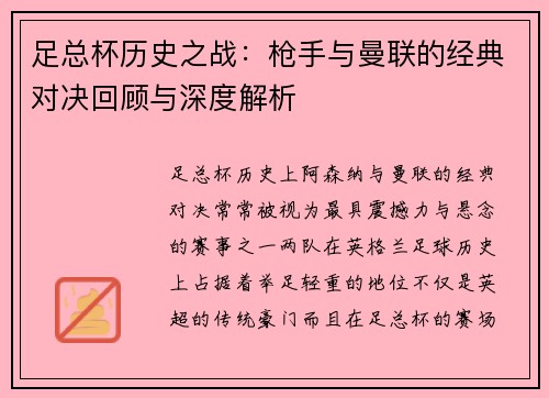 足总杯历史之战:枪手与曼联的经典对决回顾与深度解析 足总杯历史之战:枪手与曼联的经典对决回顾与深度解析
