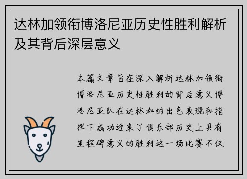 达林加领衔博洛尼亚历史性胜利解析及其背后深层意义
